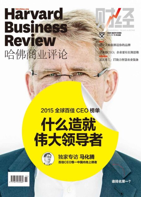 什么造就伟大领导者(《哈佛商业评论》2015年第11期)