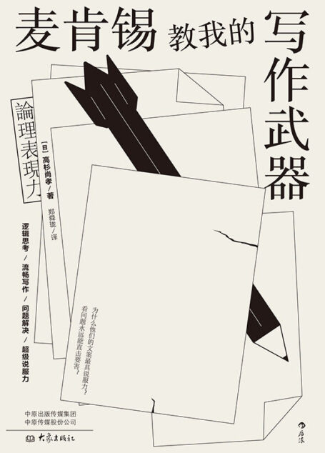 麦肯锡教我的写作武器(职场人士必读的商务文案写作指南,帮你五分钟构思出一篇逻辑清晰、说服力十足的商务文案!)