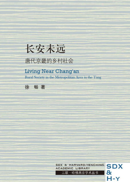 长安未远:唐代京畿的乡村社会 (三联·哈佛燕京学术丛书)