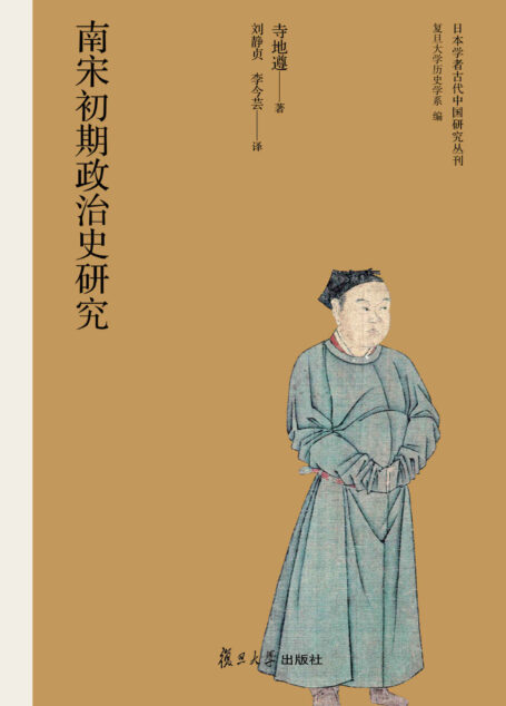 日本学者古代中国研究丛刊:南宋初期政治史研究