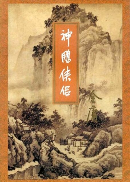 神雕侠侣(三)