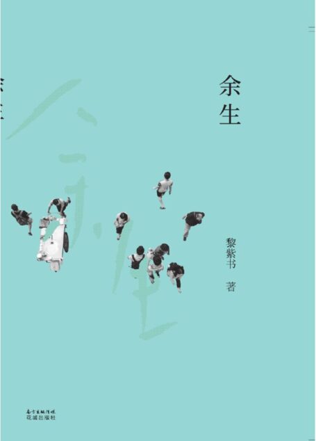 余生