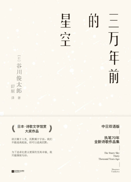 三万年前的星空【深刻影响了村上春树、大江健三郎、北岛等人的谷川俊太郎执笔70周年全新诗集,日本“诗歌文学馆赏”大奖,中日双语版】