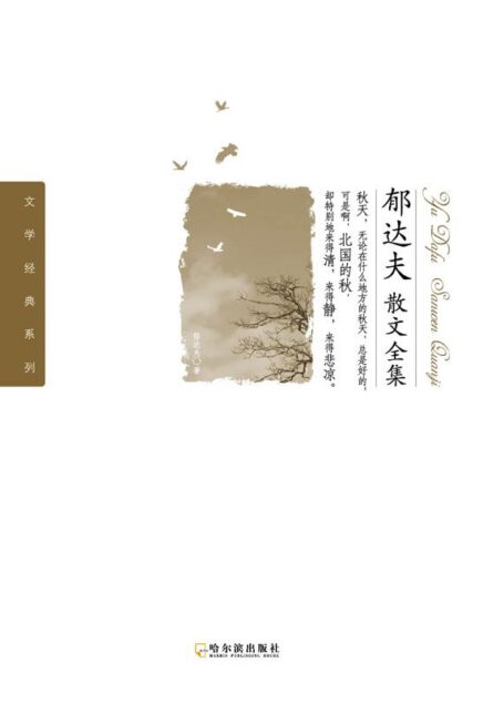 郁达夫散文全集 (文学经典系列)