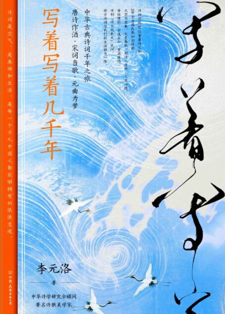 写着写着几千年【中华诗学研究会顾问李元洛教授，700年至美古诗词， 5000年中华美学精粹，许渊冲、叶嘉莹至高推崇的唐诗宋词元曲。厚厚300多页，轻松有趣好读停不下来】