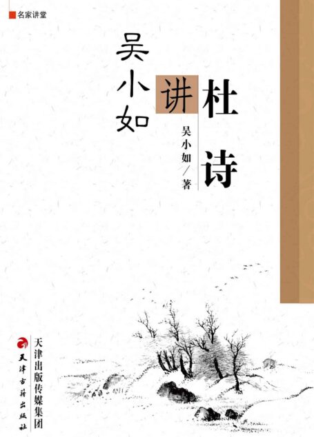 吴小如讲杜诗 (名家讲堂)