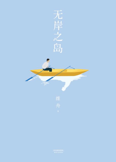 无岸之岛（中国版《质数的孤独》。淡豹、沈书枝、邓安庆推荐。“每一颗孤独的心都是一座岛屿，等待一个上岸的人。”）