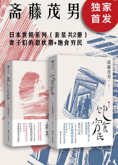 日本世相系列(套装共2册):妻子们的思秋期+饱食穷民(日本泡沫经济时代的真实记录,她们支撑着社会的繁荣,却不得不直面内外的虚空。他们身处丰饶之中,却饥饿致死。影响日本战后的非虚构系列代表作,畅销日本多年。) (被岩波书店评为“了解现代的100册非虚构作品”之一)