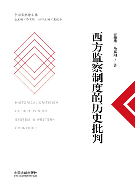 西方监察制度的历史批判