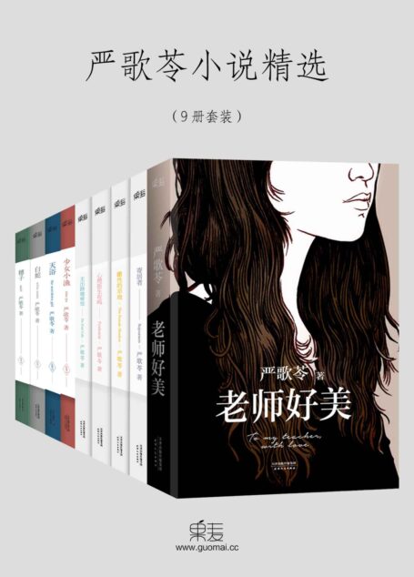 严歌苓小说精选:老师好美+寄居者+无出路咖啡馆+心理医生在吗+雌性的草地+白蛇+天浴+穗子+少女小渔(套装共9册) (严歌苓文集)