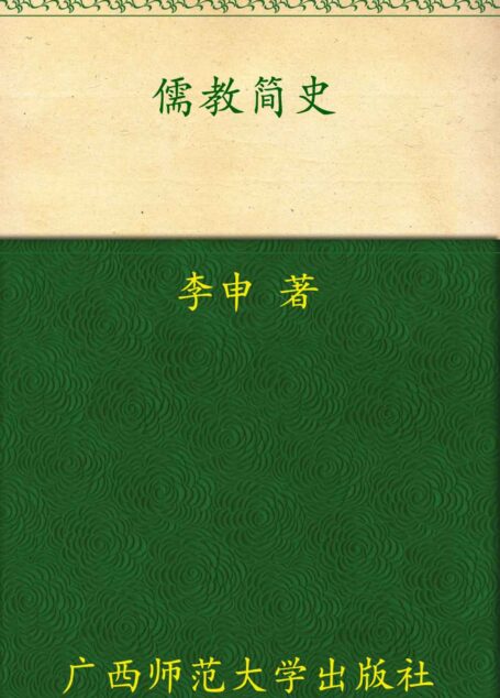 儒教简史 (李申先生宗教史系列)
