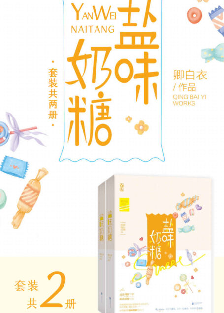 盐味奶糖(全集)【卿白衣作品 青梅竹马娱乐圈甜宠言情小说 高冷理科学霸×软萌奶糖少女】