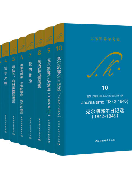 克尔凯郭尔文集10册大全集