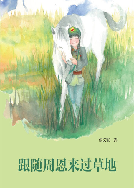 跟随周恩来过草地