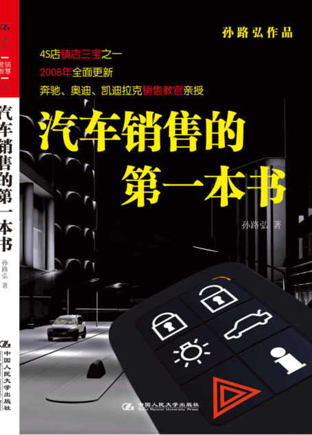汽车销售的第一本书(2008全面更新) (湛庐文化•财富汇)