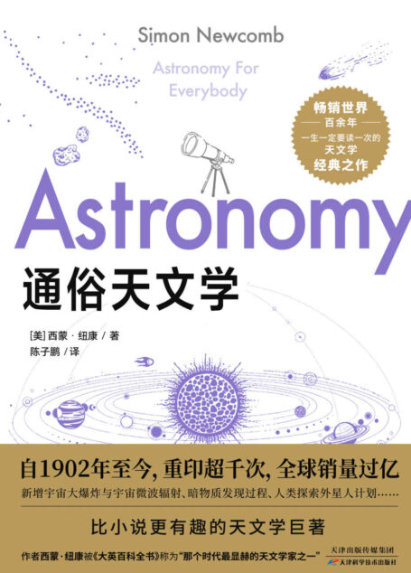 通俗天文学（自1902年至今，畅销世界百余年，重印上千次，全球销量过亿！比小说更有趣的天文学巨著！如果你不懂天文学，本书是你的绝佳选择，如果你对天文学感兴趣，本书将激发你的好奇心与求知欲，去探索更广阔的宇宙谜题！作者西蒙·纽康被《大英百科全书》称为“那个时代最显赫的天文学家之一”）