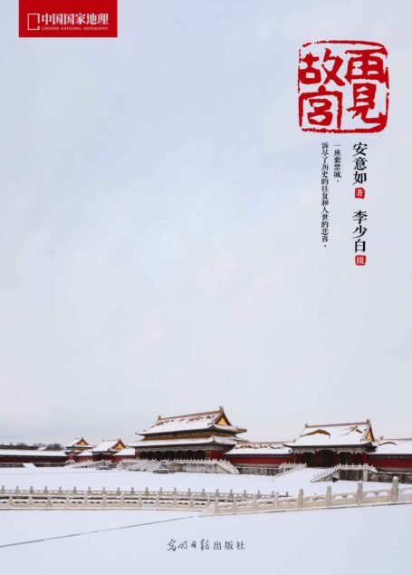 中国国家地理:再见故宫