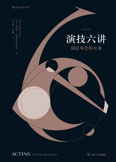 演技六讲：创造角色的灵魂（周润发、梁朝伟、周星驰之间流传阅读的“表演圣经”。） (后浪电影学院)