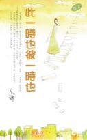 此一时也彼一时也