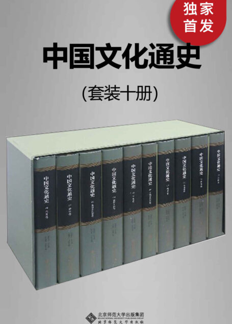 中国文化通史【北师大出品!一部研究中国文化的发展历程、揭示其发展规律,彰显中国文化的民族精神的大型文化通史!从先秦、秦汉、魏晋南北朝、隋唐、两宋、辽夏金元、明代、清前期、清后期、到中华民国,全面地展示了中国文化源远流长的历史和宏富丰赡的成就!】
