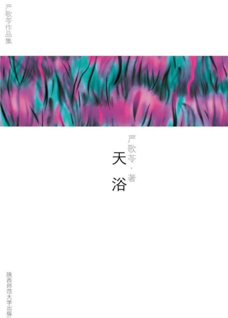 天浴 (严歌苓作品集)