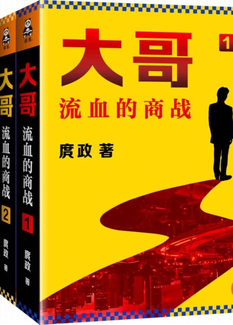 大哥:流血的商战1-3(庹政力作!)