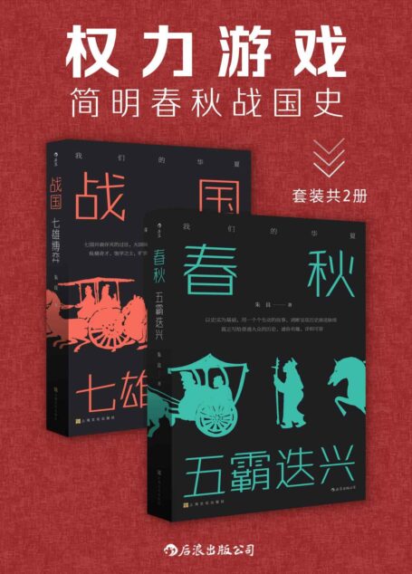 权力游戏:简明春秋战国史(以史为骨,趣味横生,让理工男带你重温那段惊心动魄的华夏历史!套装共2册。)