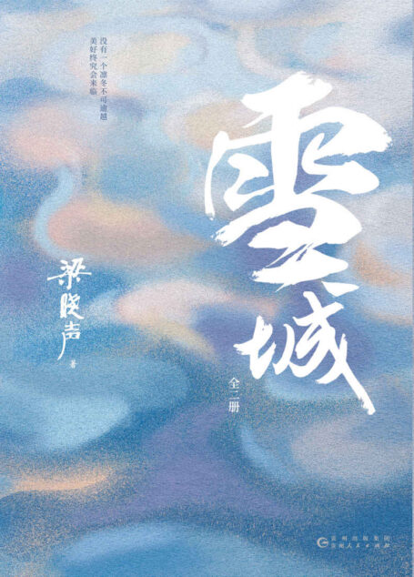 雪城:全2册(第十届茅盾文学奖得主梁晓声现实主义长篇巨制,入选“新中国70年70部长篇小说典藏”,同名电视剧荣获“中国电视金鹰奖”!)
