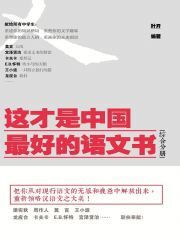 这才是中国最好的语文书(综合分册)(梁实秋 周作人 莫言 王小波 余华 苏童 阿来 龙应台