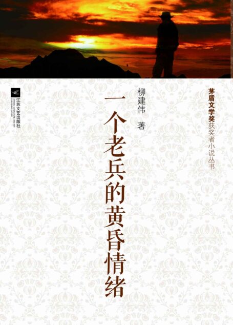 一个老兵的黄昏情绪
