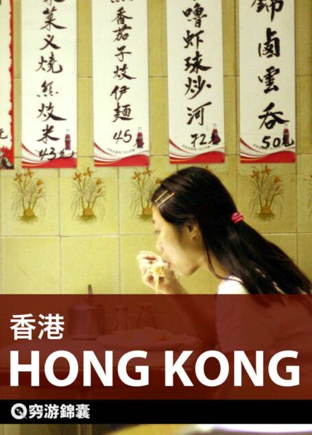 穷游锦囊：香港
