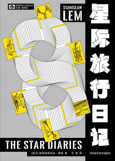 星际旅行日记（波兰科幻泰斗斯坦尼斯瓦夫·莱姆不容错过的喜剧小品 莱姆“伊翁·蒂奇”系列 令人捧腹的时空大冒险 科幻世界出品） (世界科幻大师丛书)