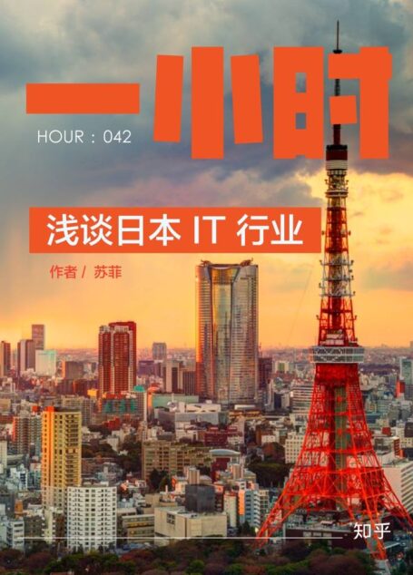 浅谈日本 IT 行业:知乎苏菲作品 (知乎「一小时」系列)