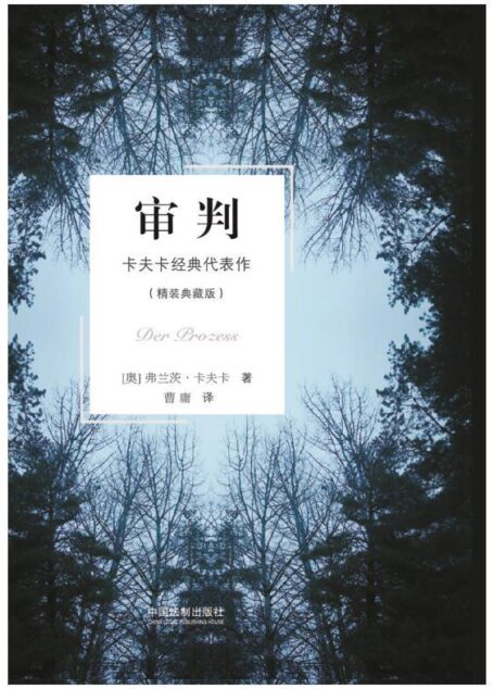 审判：卡夫卡经典代表作：精装典藏版
