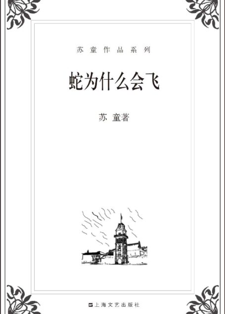 蛇为什么会飞 (苏童作品系列)