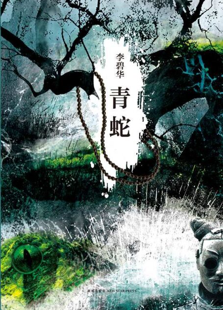 青蛇