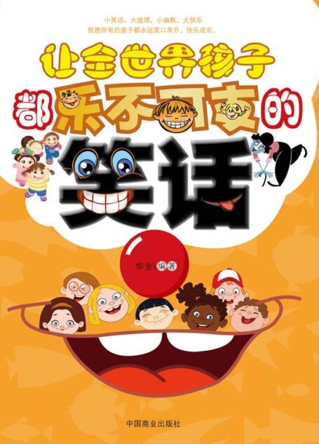 让全世界孩子都乐不可支的笑话书