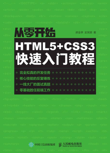 从零开始:HTML5+CSS3快速入门教程