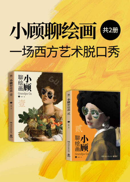 小顾聊绘画：一场西方艺术脱口秀（共2册）（顾爷代表作，梵高、莫奈、席勒等16位艺术大家高清原彩画作，妙趣横生的艺术解读）