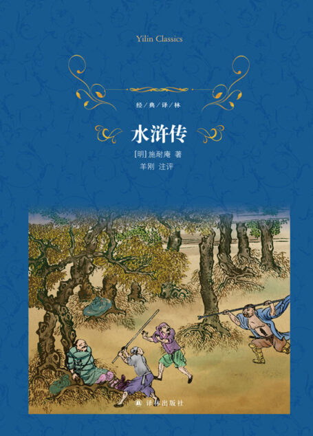 水浒传 (经典译林)