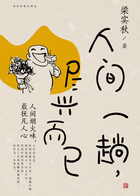 人间一趟,尽兴而已