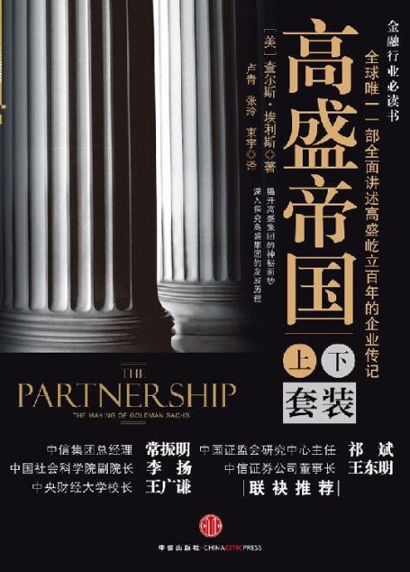 高盛帝国(套装上下册):全球唯一一部全面讲述高盛百年屹立的企业传记