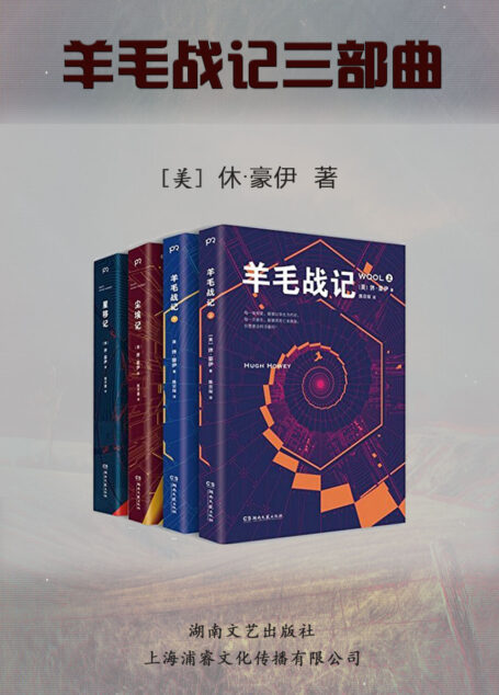 羊毛战记三部曲