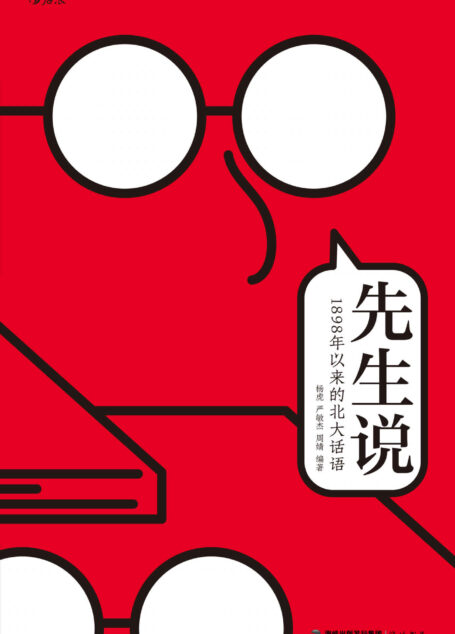 先生说：1898年以来的北大话语（北大教授陈平原先生作序推荐，北大校代代相传的趣闻轶事、幽默段子、历史与学识，在前辈榜样的表率中，寻找自己的人生答案！后浪出品）