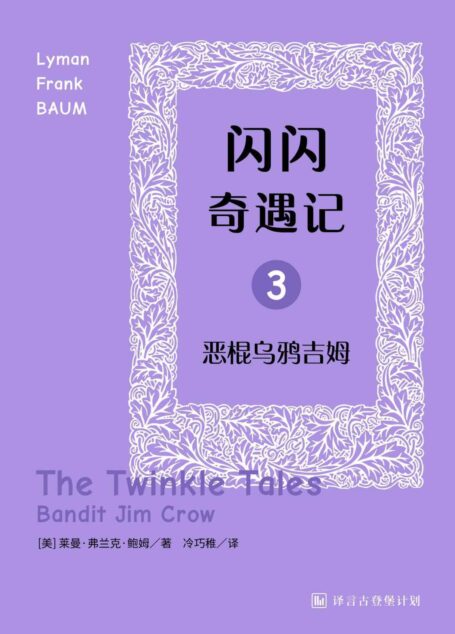 闪闪奇遇记三：恶棍乌鸦吉姆·译言古登堡计划