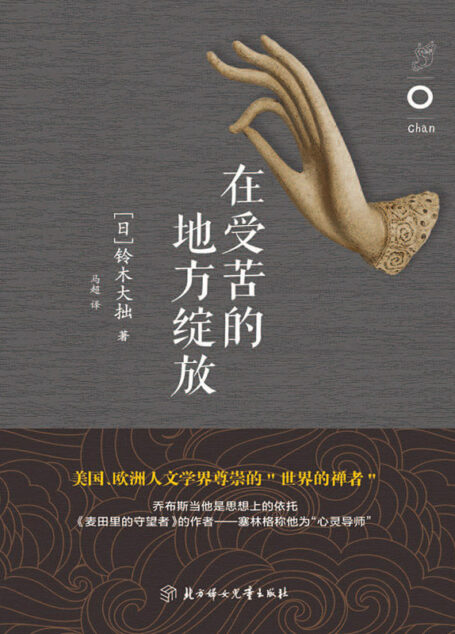 在受苦的地方绽放