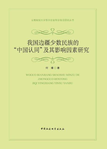 我国边疆少数民族的“中国认同”及其影响因素研究 (云南财经大学哲学社会科学前沿研究丛书)