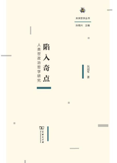 陷入奇点：人类世政治哲学研究