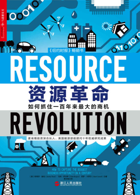 资源革命:如何抓住一百年来最大的商机 (《纽约时报》畅销书,麦肯锡前资深合伙人、美国能源部前顾问十年权威研究成果!)