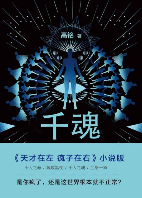 千魂【《天才在左 疯子在右》小说版，是你疯了，还是这世界根本就不正常？】